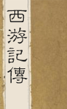 西游记传