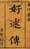 好逑传