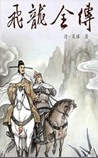 飞龙全传