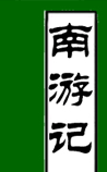南游记