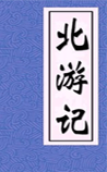 北游记