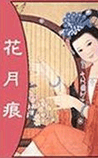 花月痕