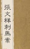 张文祥刺马案