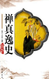 禅真逸史