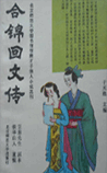 合锦回文传