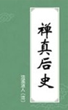 禅真后史