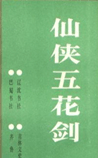 仙侠五花剑
