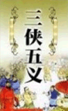 三侠五义