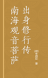 南海观音菩萨出身修行传