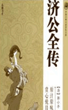 济公全传