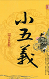 小五义