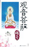 观音菩萨传奇
