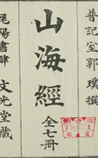 山海经