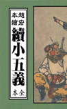 续小五义