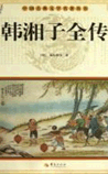 韩湘子全传