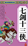 七剑十三侠
