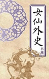 女仙外史