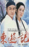 东游记