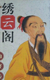 绣云阁