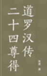 二十四尊得道罗汉传