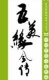 五美缘全传