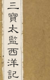 三宝太监西洋记
