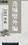 连城璧外编