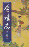 蜃楼志