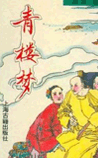 青楼梦