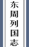 东周列国志