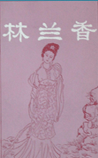 林兰香
