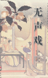 无声戏
