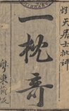 一枕奇