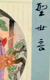 型世言