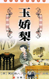 玉娇梨