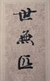 世无匹