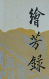 绘芳录