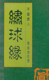 绣球缘