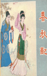 春秋配