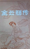 金云翘传