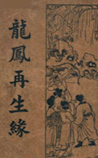 龙凤再生缘