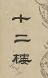 十二楼