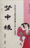 梦中缘