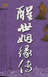 醒世姻缘传