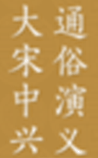 大宋中兴通俗演义