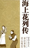 海上花列传