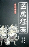 五虎征西