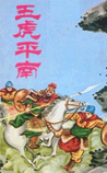 五虎平南
