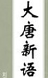 大唐新语