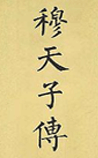 穆天子传
